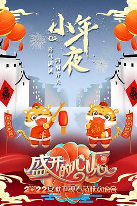 2022安徽春节联欢晚会