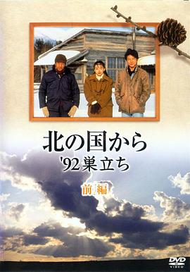 北国之恋：1992自立前编