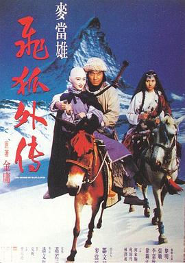 飞狐外传1993
