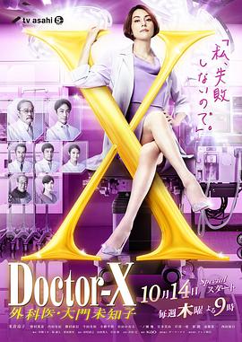 Doctor X 第七季