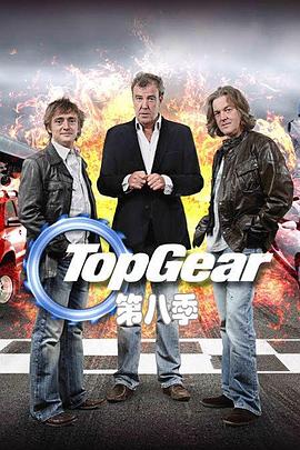 Top Gear 第八季