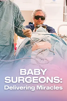 婴儿外科医生实录