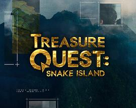 毒蛇岛寻宝任务 第一季